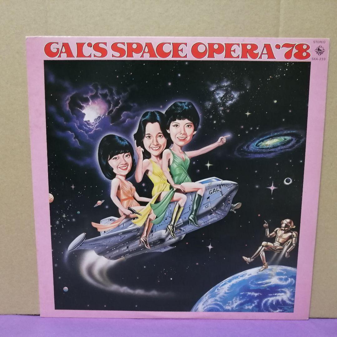 （ＬＰ）ギャル／ギャルのスペース・オペラ／黒木真由美／目黒ひとみ／石江理世