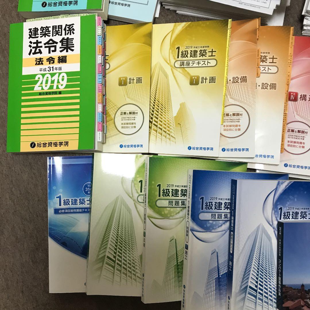 総合資格学院 一級建築士 2019年度 テキスト問題集トレトレ 配布プリント付き