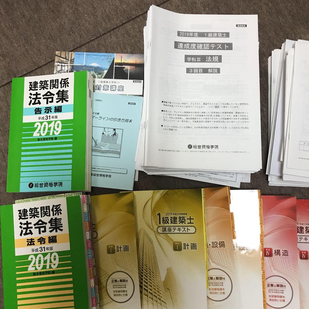総合資格学院 一級建築士 2019年度 テキスト問題集トレトレ 配布プリント付き