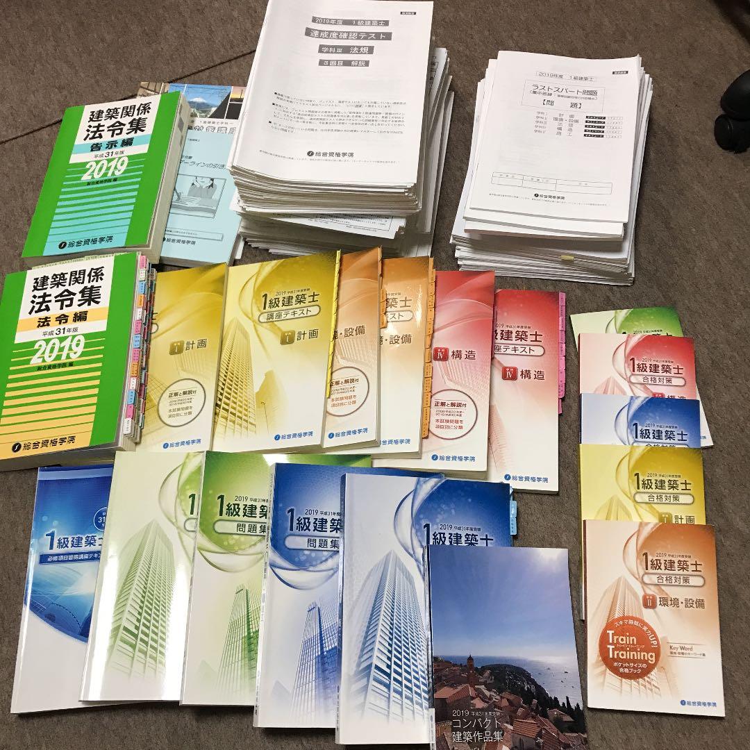総合資格学院 一級建築士 2019年度 テキスト問題集トレトレ 配布プリント付き