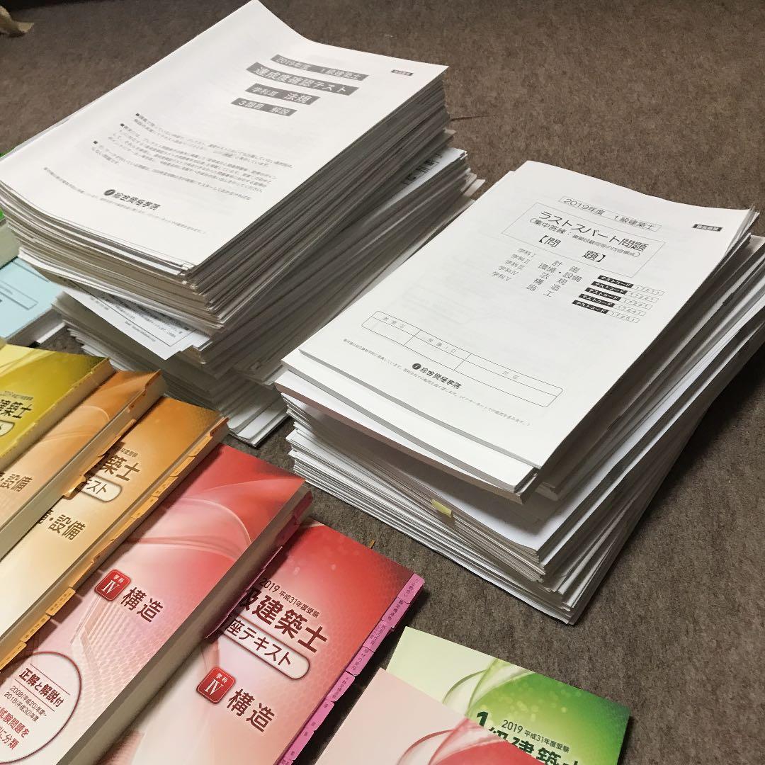 総合資格学院 一級建築士 2019年度 テキスト問題集トレトレ 配布プリント付き