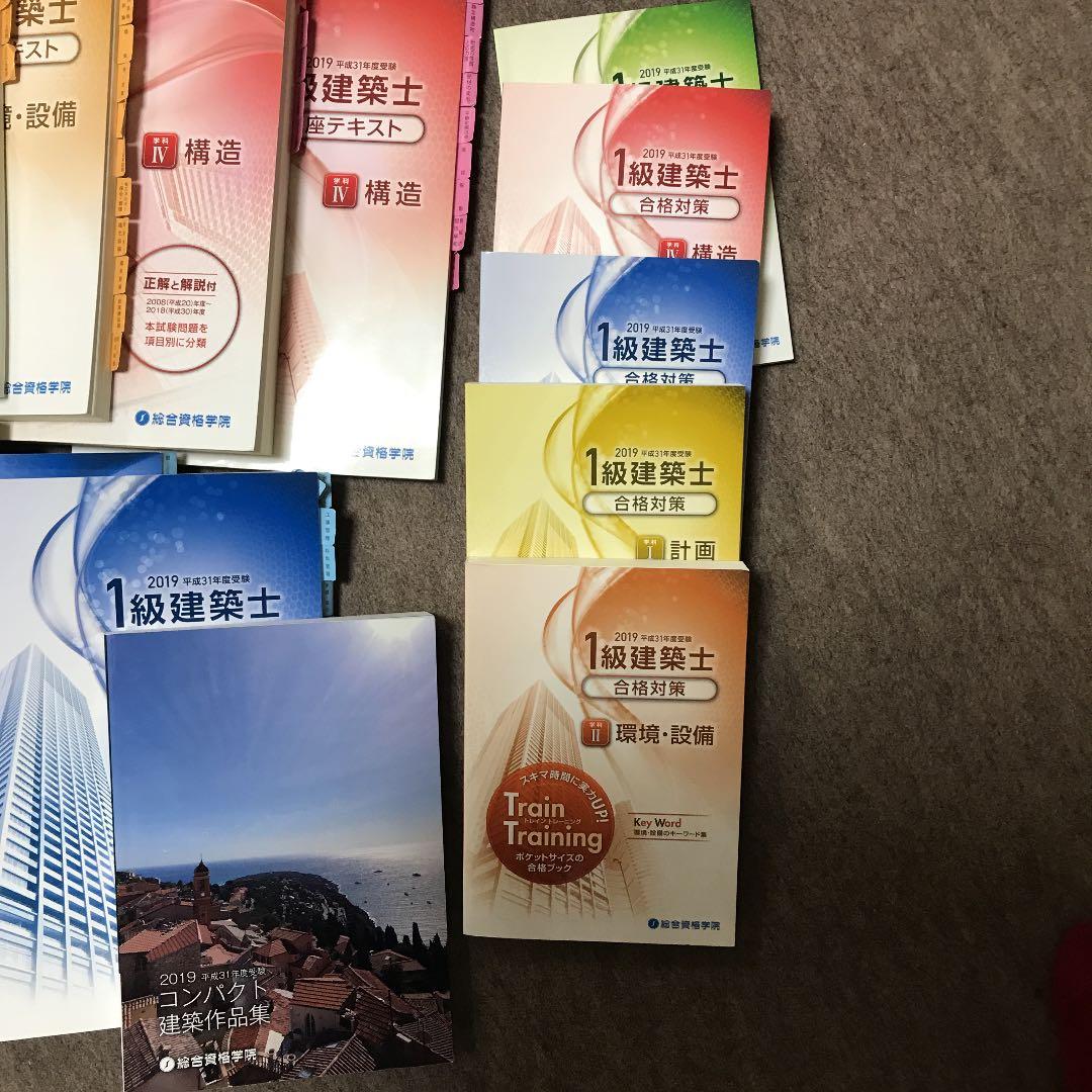 総合資格学院 一級建築士 2019年度 テキスト問題集トレトレ 配布プリント付き
