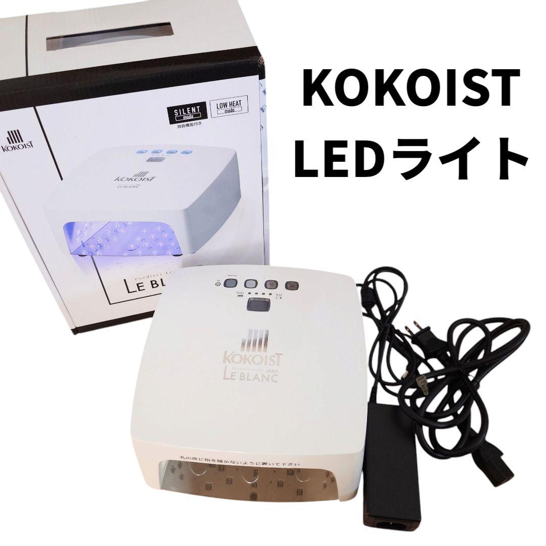 KOKOIST ココイスト LE BLANC LEDライト