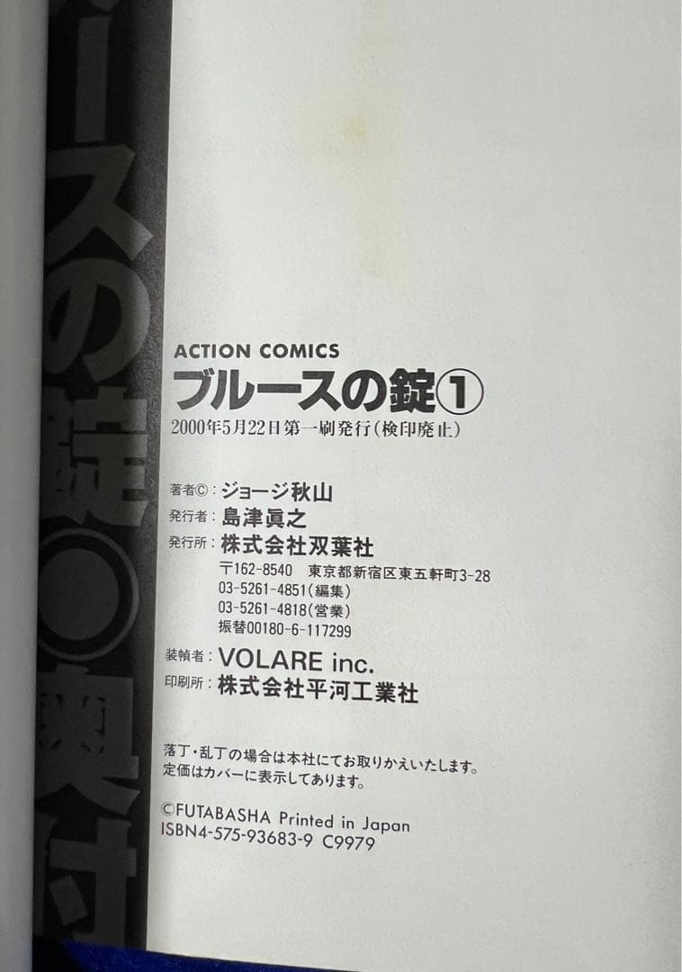 【双葉社】極道一半庶民・ブルースの錠・全3巻 / ジョージ秋山