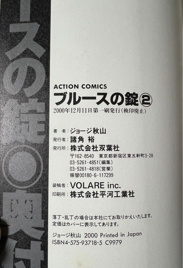 【双葉社】極道一半庶民・ブルースの錠・全3巻 / ジョージ秋山