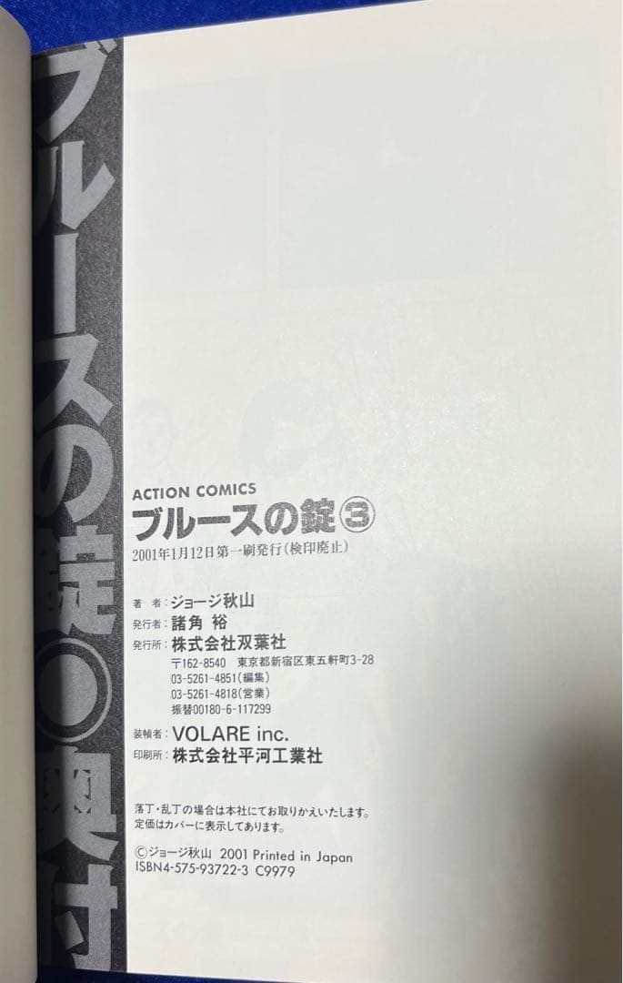 【双葉社】極道一半庶民・ブルースの錠・全3巻 / ジョージ秋山