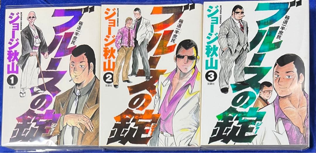 【双葉社】極道一半庶民・ブルースの錠・全3巻 / ジョージ秋山