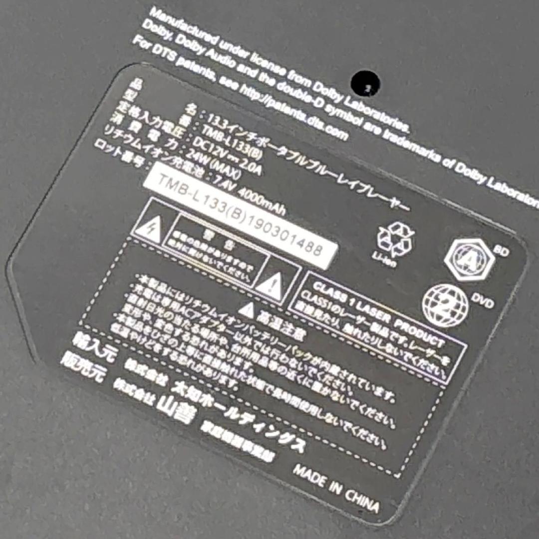 山善 Qriom ポータブルブルーレイプレーヤー TMB-L133 美品