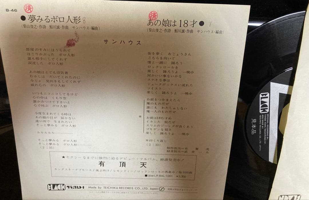 国内見本盤　サンハウス(SONHOUSE)夢みるボロ人形　あの娘は18才　鮎川誠