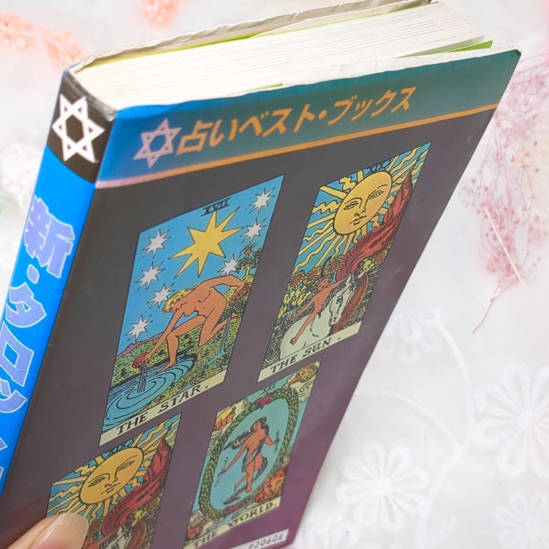 【超希少な絶版本】新・タロット図解 / アーサー・ウェイト 魔女の家BOOKS