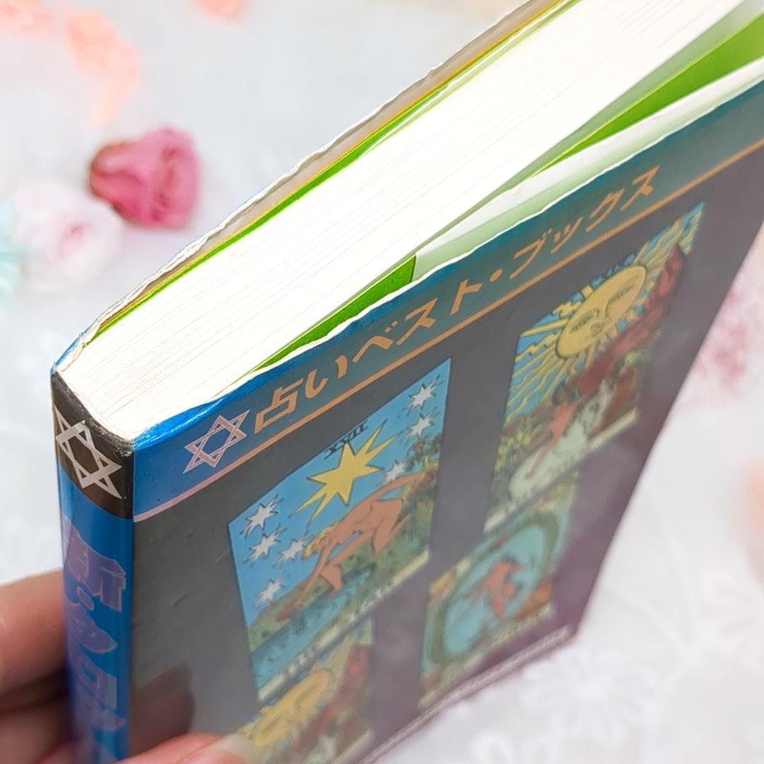 【超希少な絶版本】新・タロット図解 / アーサー・ウェイト 魔女の家BOOKS