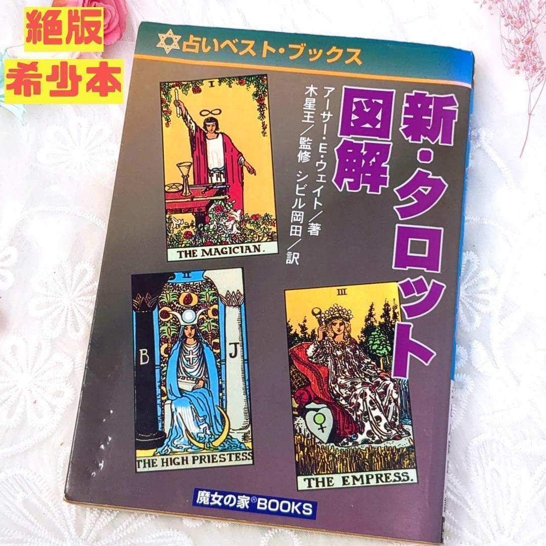 【超希少な絶版本】新・タロット図解 / アーサー・ウェイト 魔女の家BOOKS