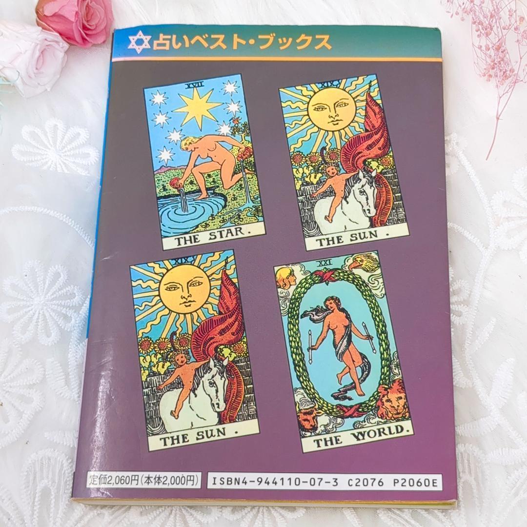 【超希少な絶版本】新・タロット図解 / アーサー・ウェイト 魔女の家BOOKS