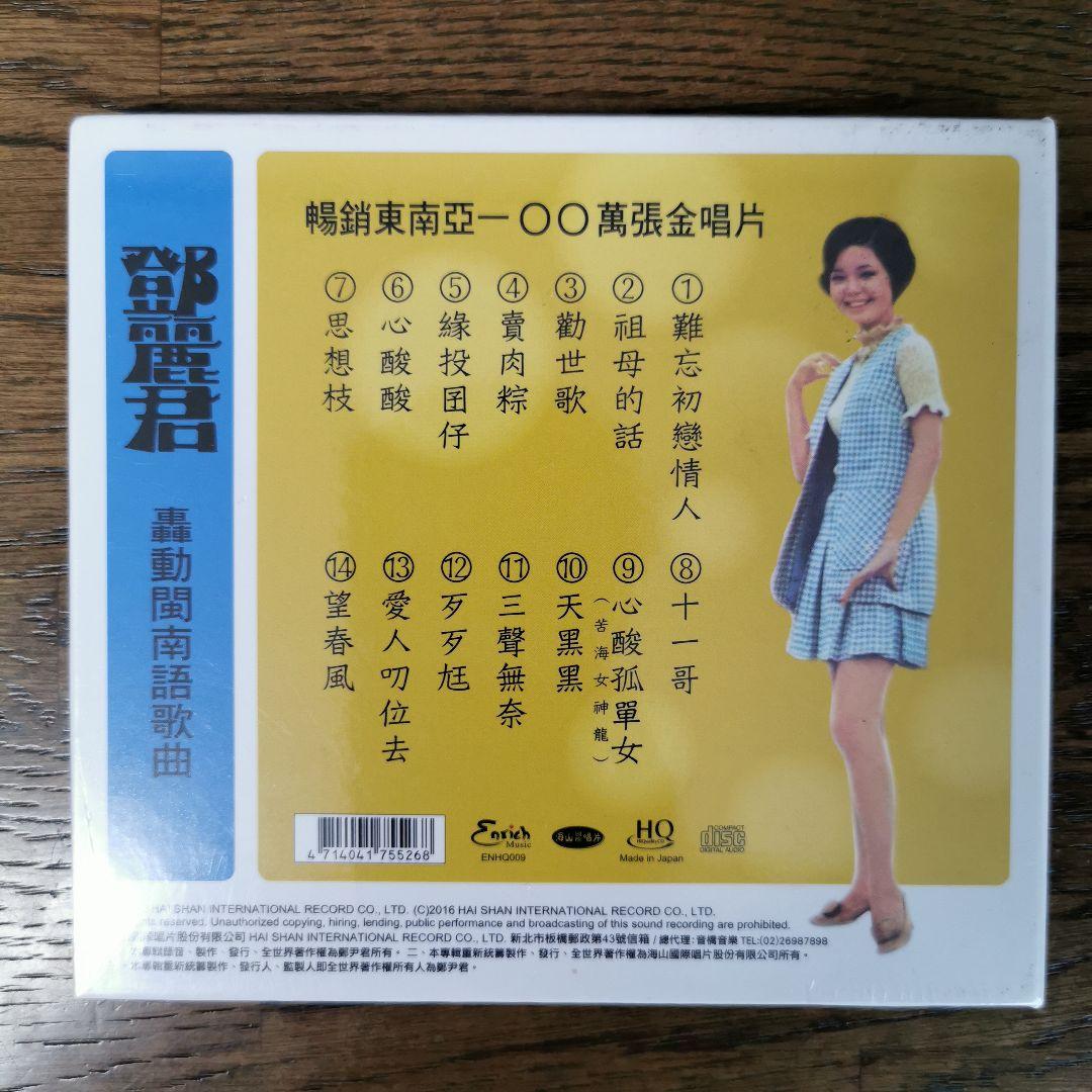 【新品】鄧麗君 テレサ・テン 轟動閩南語歌曲 HQCD