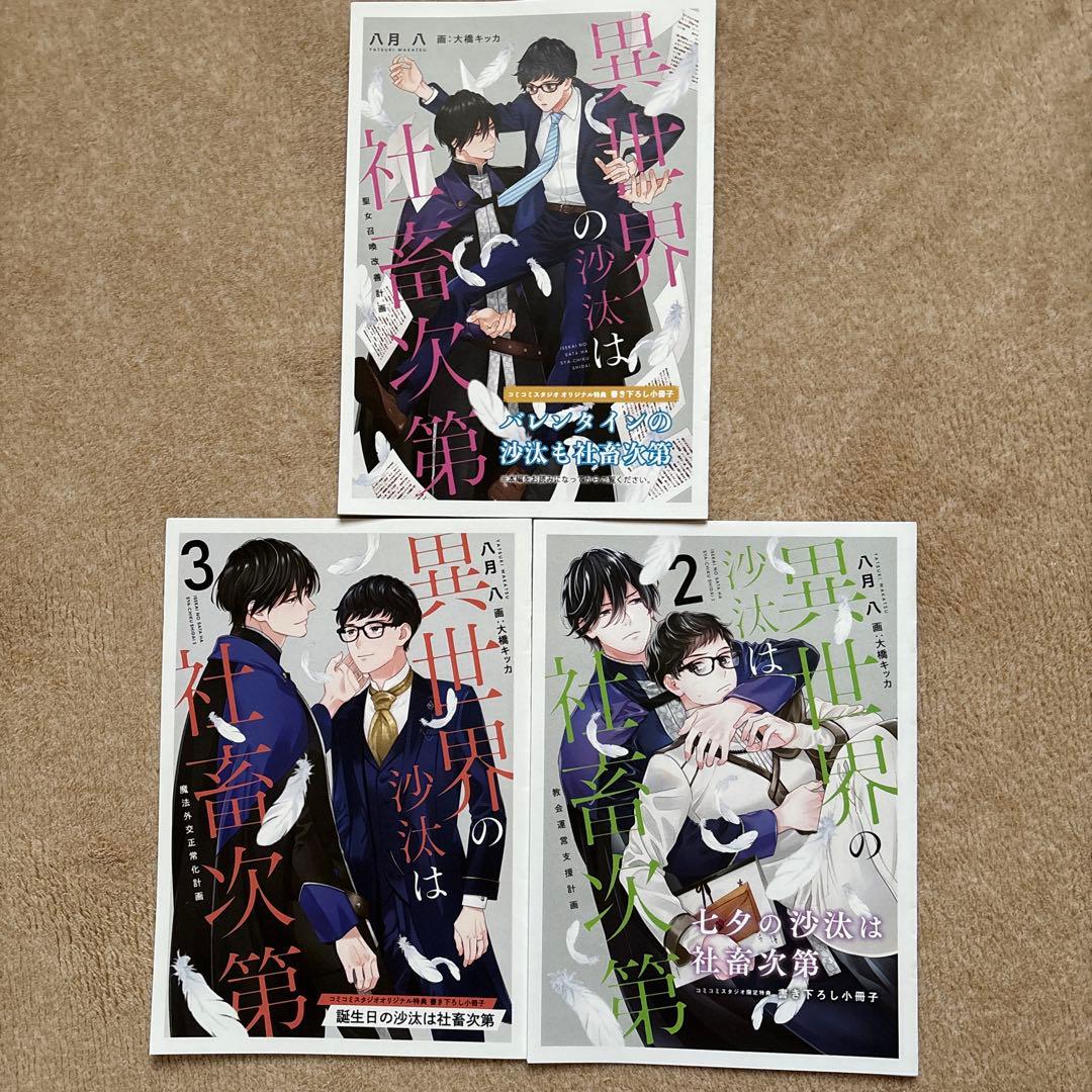 異世界の沙汰は社畜次第 コミコミ購入特典小冊子 ３冊セット