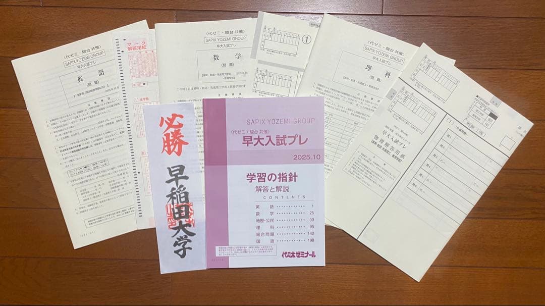 S早大入試プレ 最新版 2025.10 新品未使用