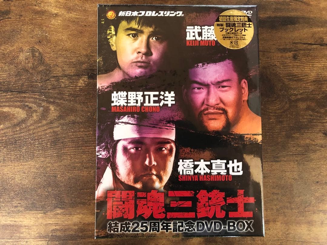 闘魂三銃士 結成25周年記念DVD-BOX〈3枚組〉武藤敬司 蝶野正洋 橋本真也