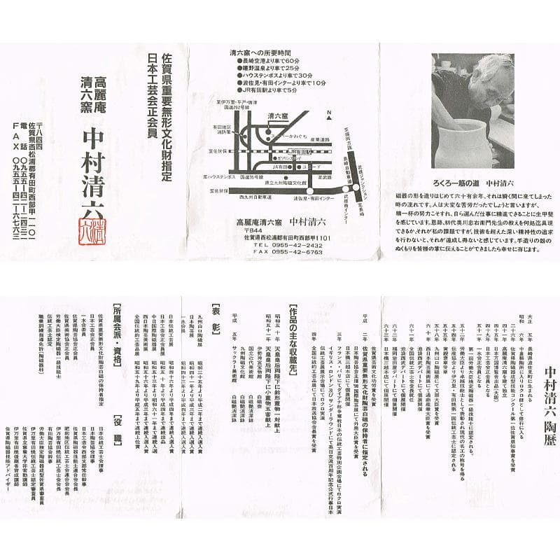 tata　高麗庵　清六窯中村清六作　白磁煎茶碗　六客　共箱　M　R6703