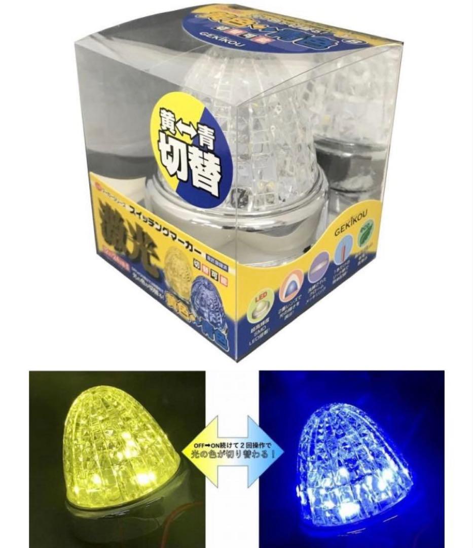 新品☆激光 LEDスイッチングマーカー10個セット黄色青色切替12V/24V