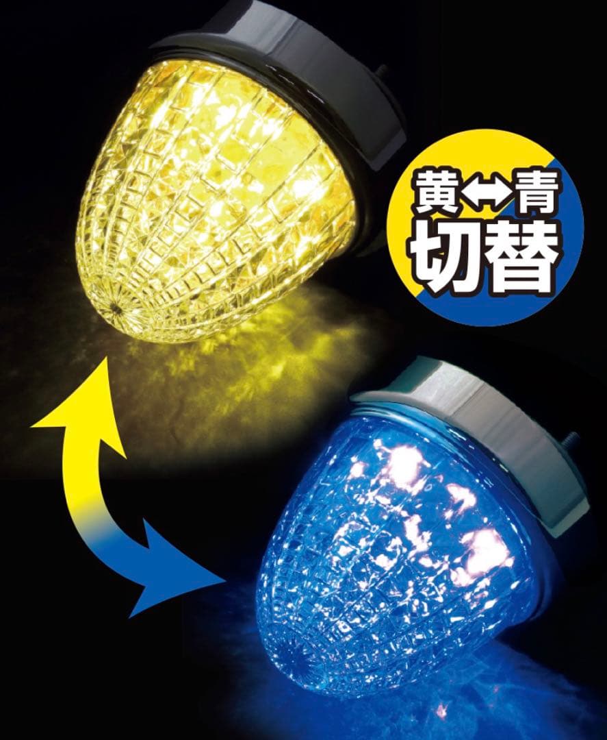 新品☆激光 LEDスイッチングマーカー10個セット黄色青色切替12V/24V