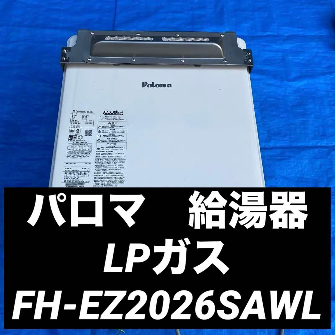 ㉘パロマ　給湯器　LPガス　FH-EZ2026SAWL