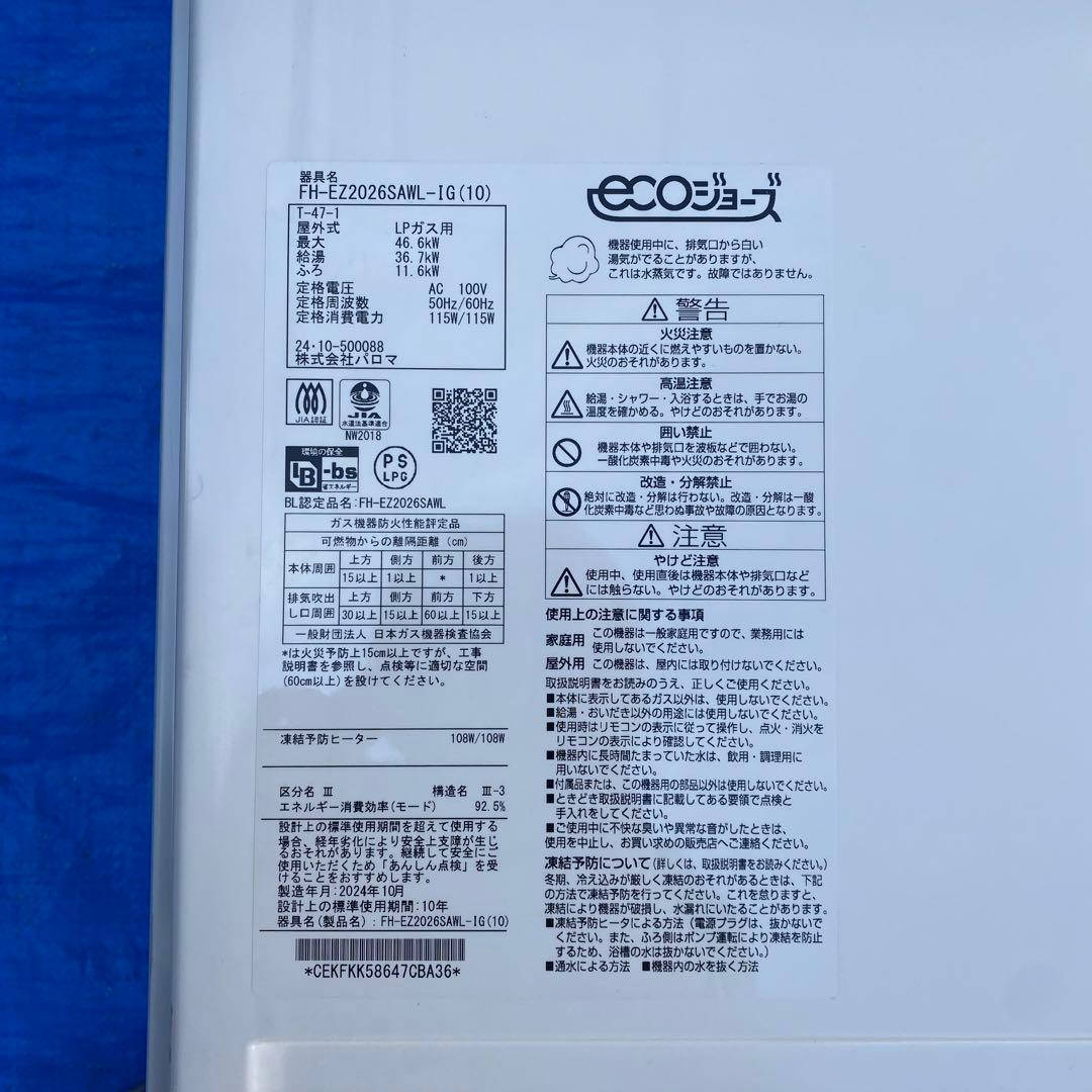㉘パロマ　給湯器　LPガス　FH-EZ2026SAWL