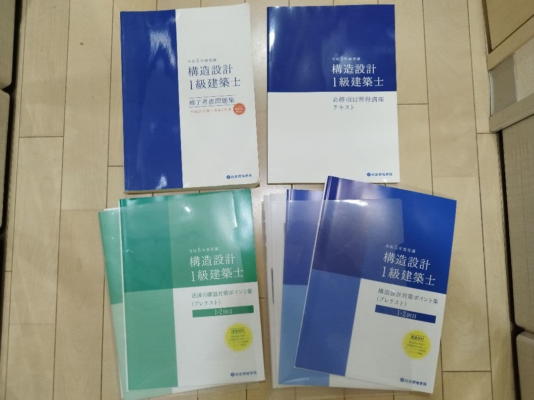 令和5年度■構造設計一級建築士■総合資格学院 参考書一式(法適合確認・構造設計)