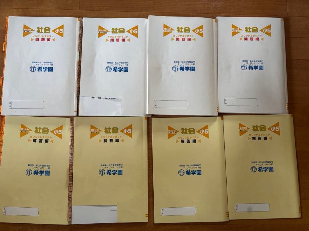 希学園　小5 社会　第1分冊〜第4分冊　問題・解答セット