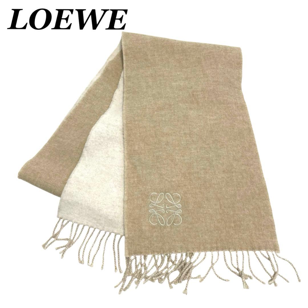 ロエベ　リバーシブルウールマフラー　アナグラムロゴ　ベージュ　オフホワイト