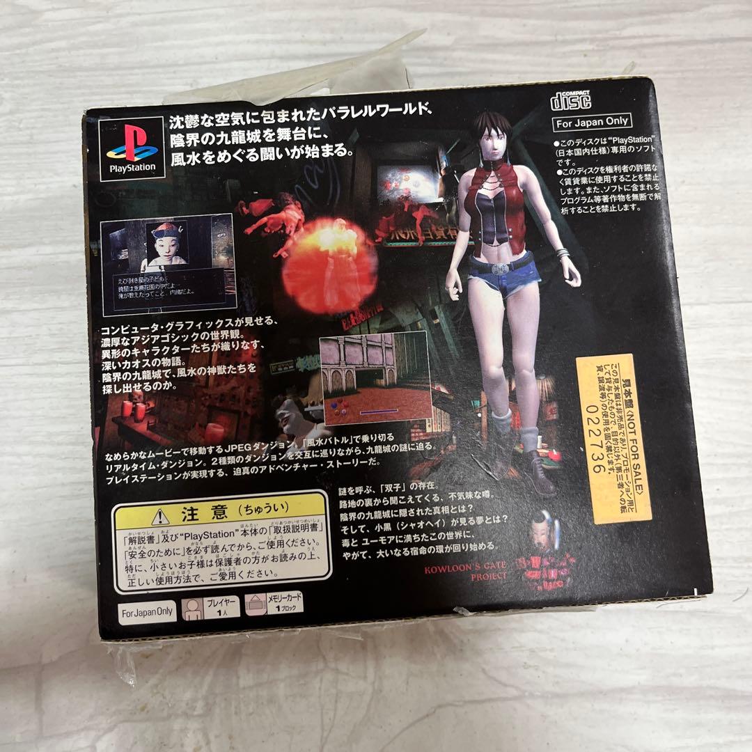 クーロンズゲート　九龍風水傳　初回限定盤　ディスク未開封