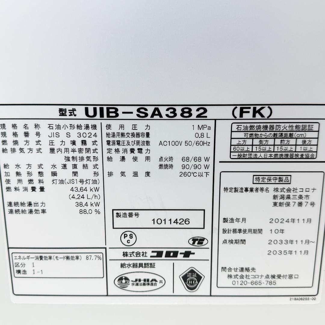 UIB-SA382(FK) コロナ石油給湯器 給湯専用 直圧式 2024年製