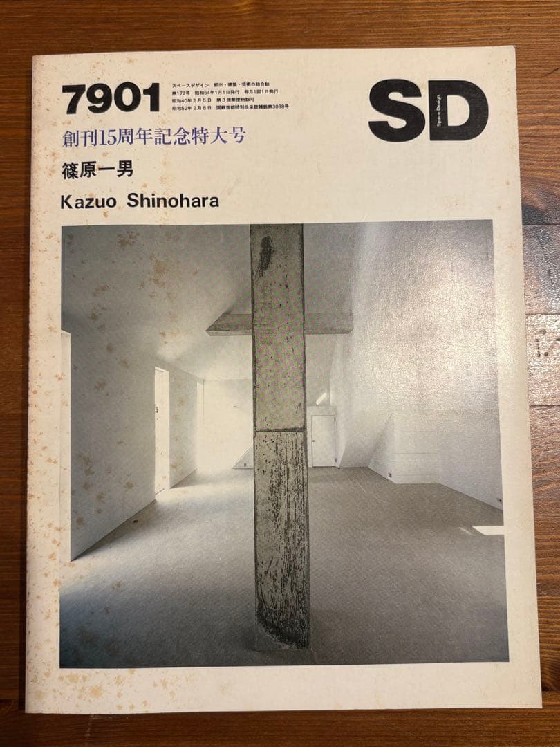 SD 創刊15周年記念特大号 篠原一男