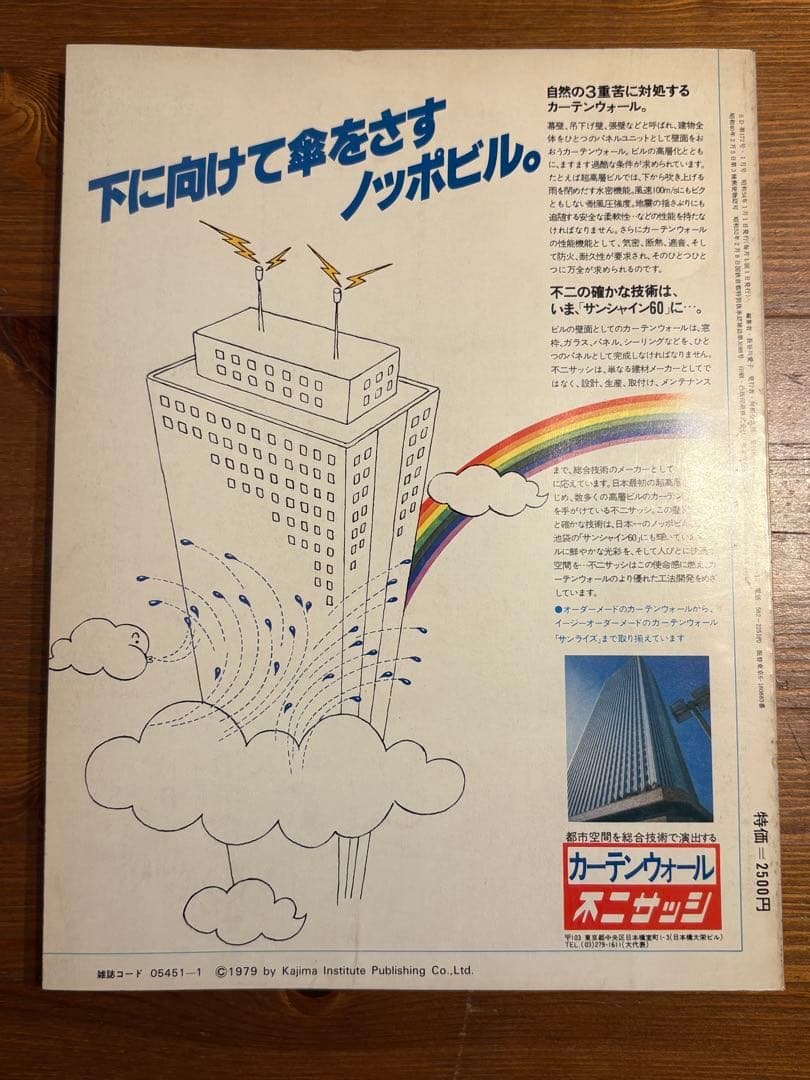 SD 創刊15周年記念特大号 篠原一男