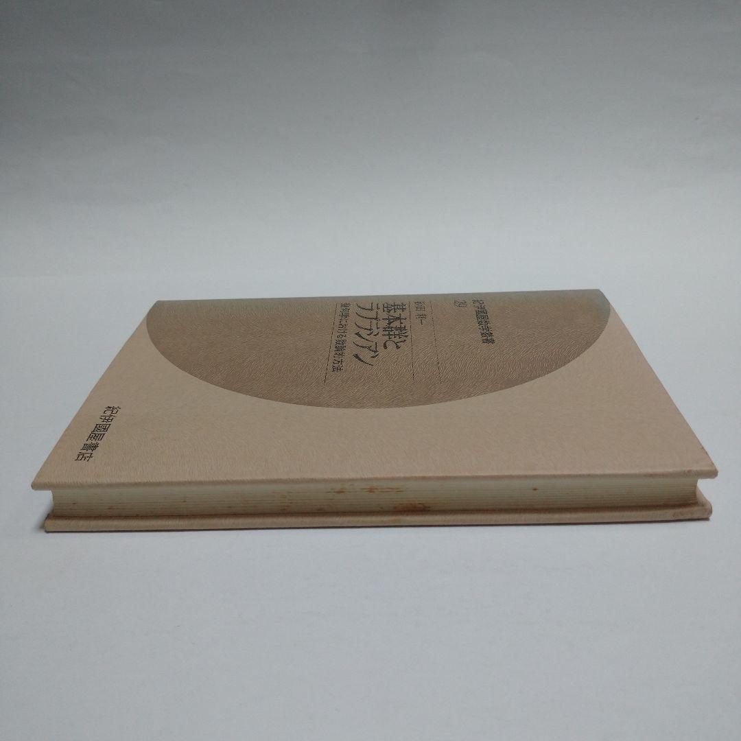 基本郡とラプラシアン 砂田利一 幾何学における数論的方法