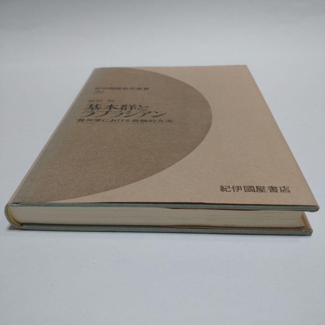 基本郡とラプラシアン 砂田利一 幾何学における数論的方法