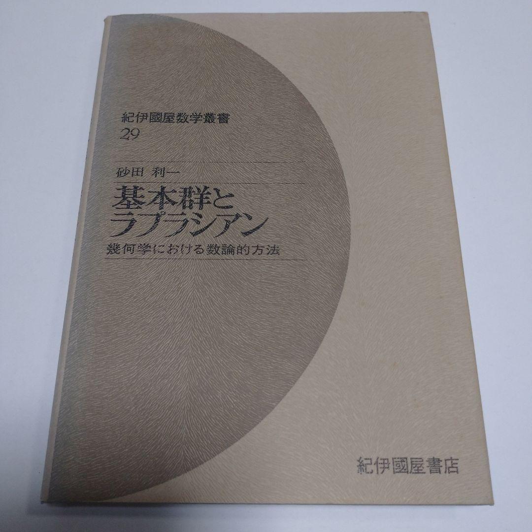 基本郡とラプラシアン 砂田利一 幾何学における数論的方法
