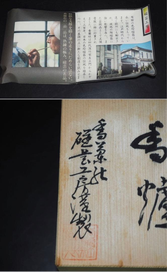 送料無料　香蘭社磁芸工房謹製　高級総手書き染錦模様香炉　共箱・黄布　未使用