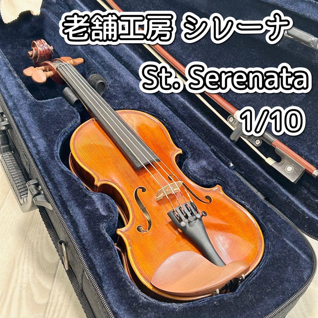 老舗工房 シレーナ ヴァイオリン　St. Serenata 1/10サイズ