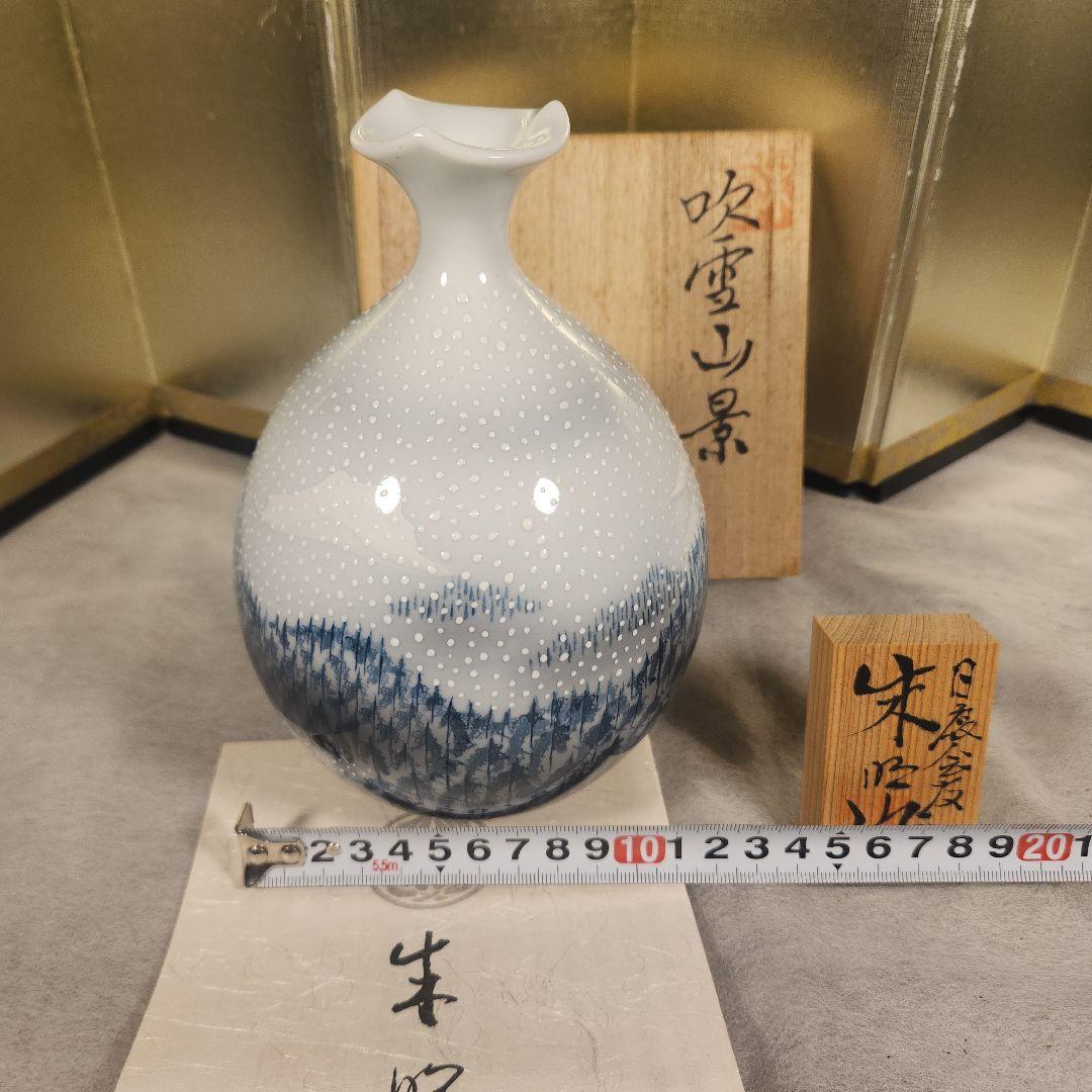 藤井朱明　飾り壺　吹雪山景
