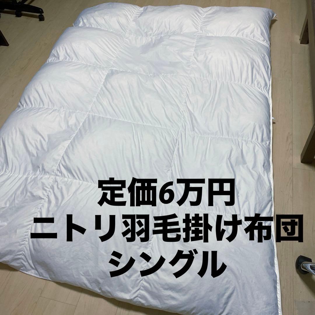 ニトリ 羽毛掛け布団 シングル