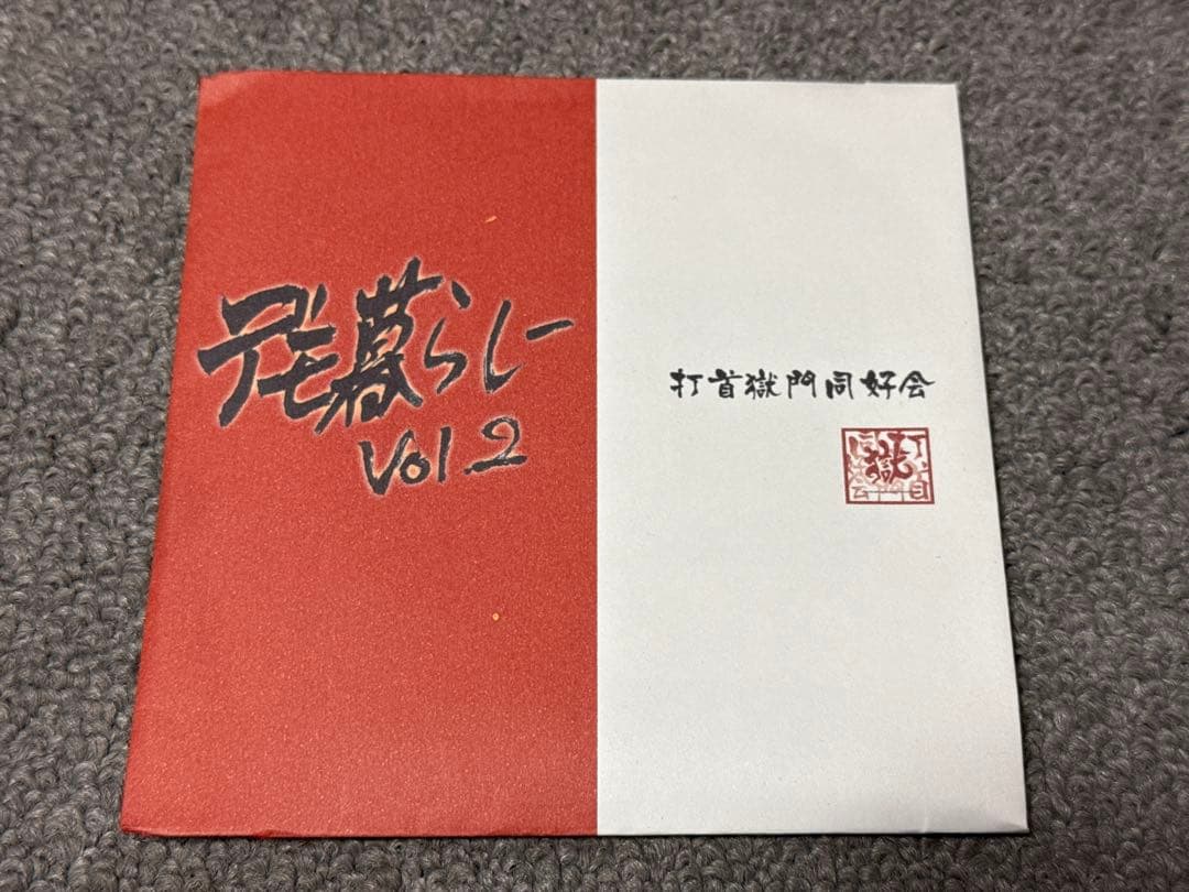 打首獄門同好会 デモ暮らしVol.2 初期音源 廃盤