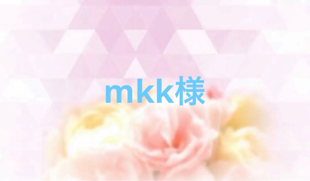 mkk様