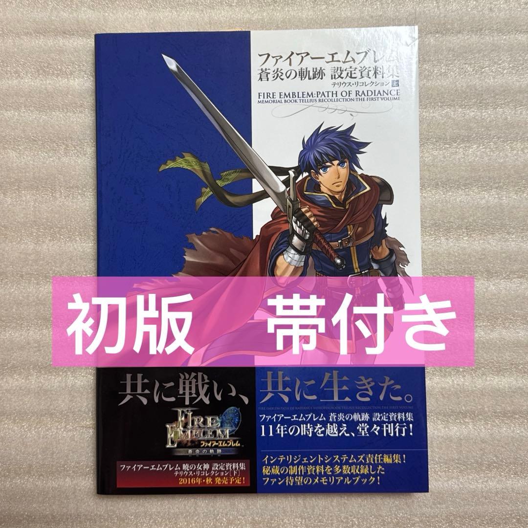 【綺麗】ファイアーエムブレム 蒼炎の軌跡 設定資料集 テリウスリコレクション 上