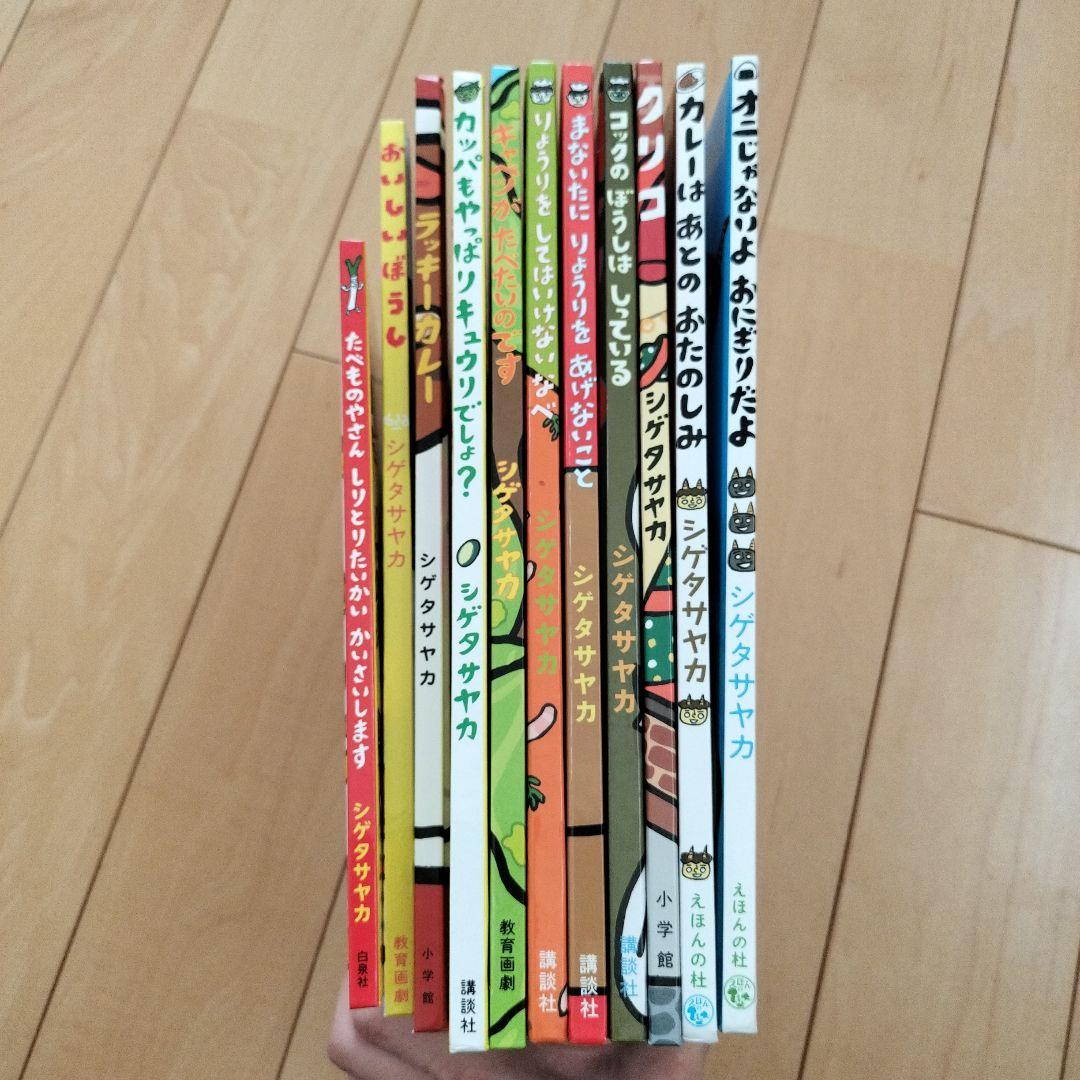 シゲタサヤカ 絵本 11冊セット