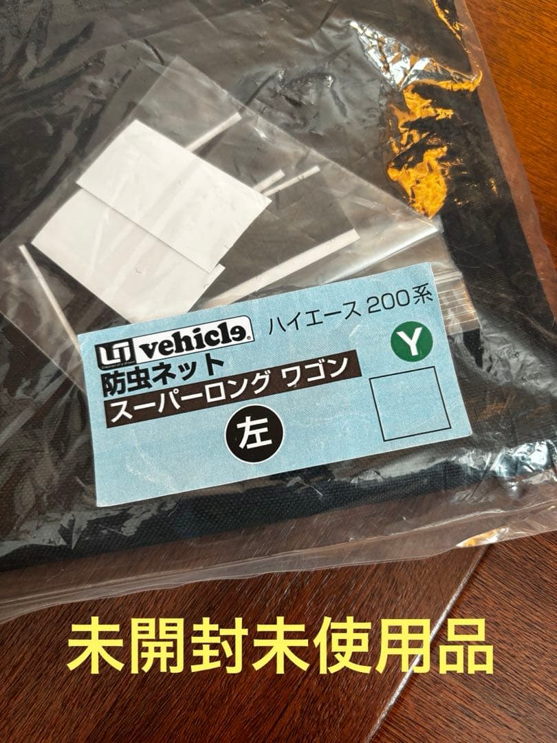 ハイエース200系　ユーアイビーグル　防虫ネットセット