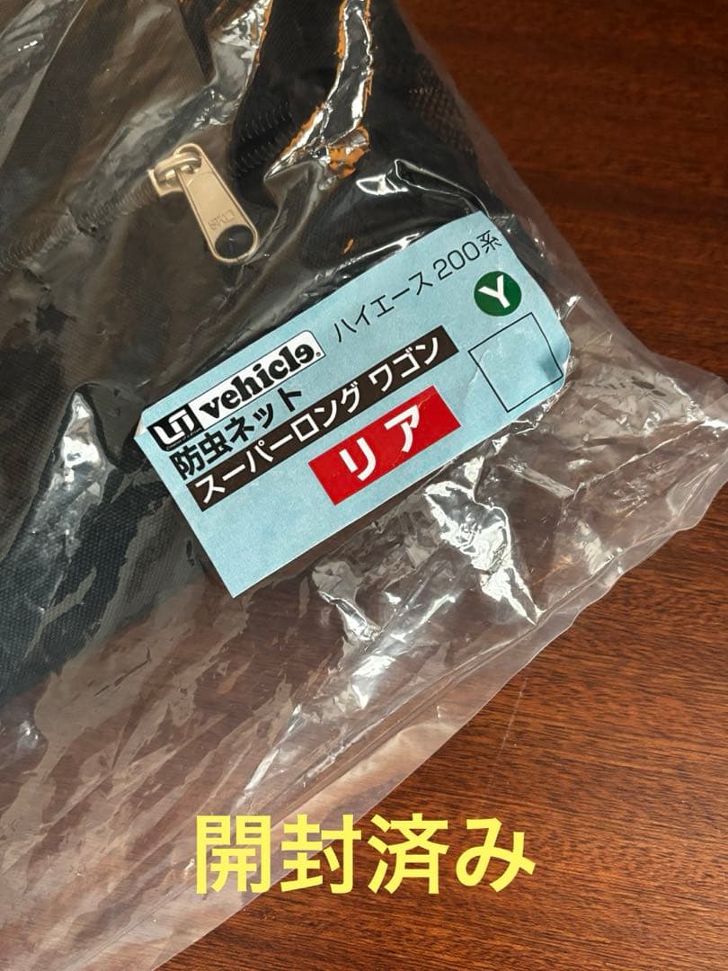 ハイエース200系　ユーアイビーグル　防虫ネットセット