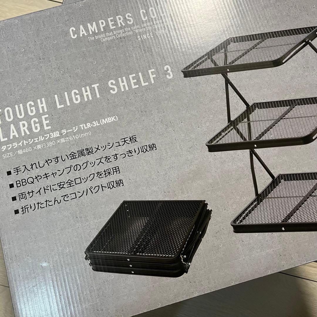 新品】タフライトシェルフ 3段 ラージ ブラック ヤマゼン キャンプ アウトドア