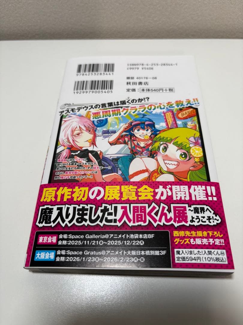 最新刊追加しました！魔入りました　入間くん　1〜44巻　創刊全巻セット