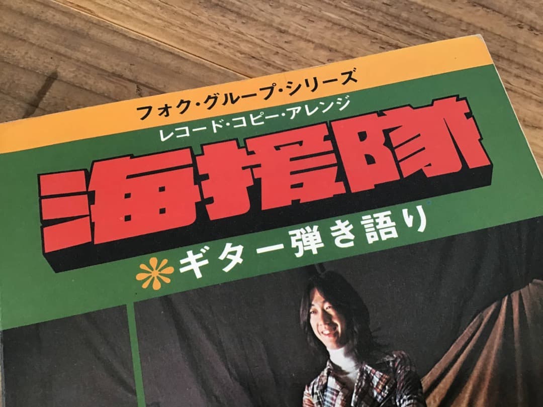 ★楽譜/海援隊/武田鉄矢/レコードコピーアレンジ/ギター弾き語り