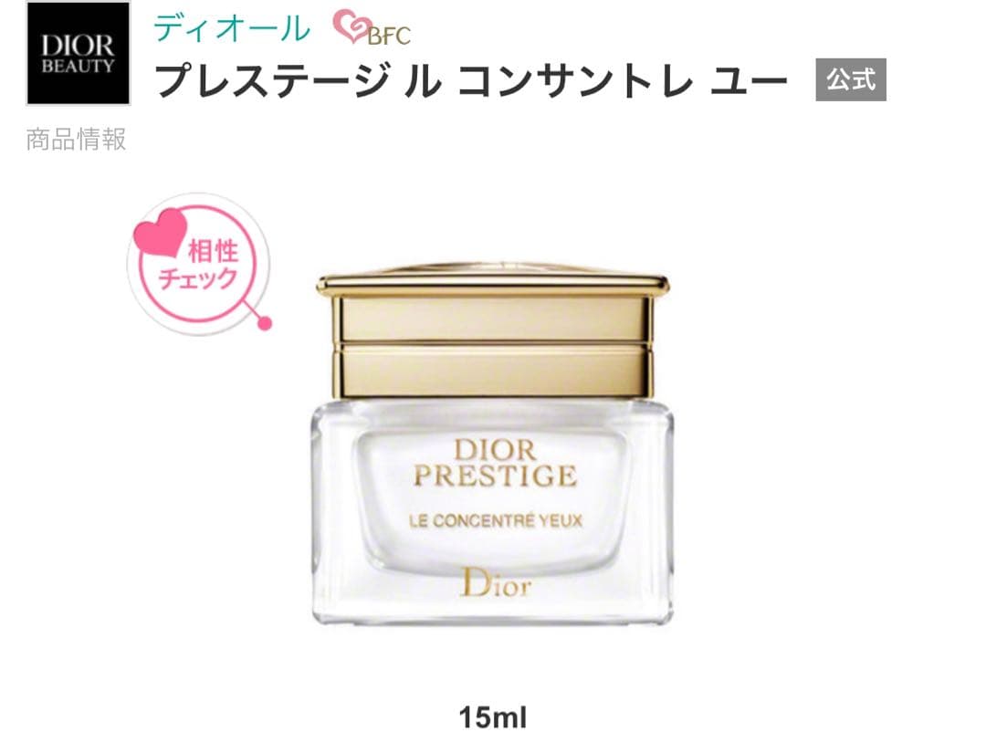 DIORディオール　プレステージ　ルコンサントレユー　目元用クリーム